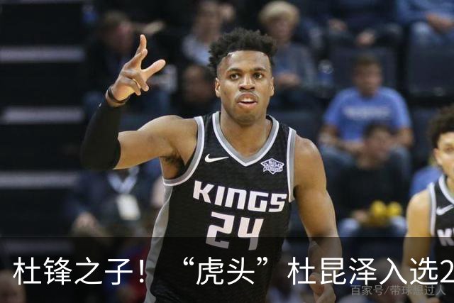 杜锋之子！“虎头”杜昆泽入选2026年Jr. NBA精英训练营