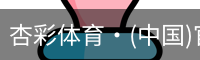 杏彩体育·(中国)官方网站 - XC SPORTS